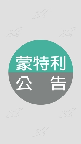 蒙特利-公告社群