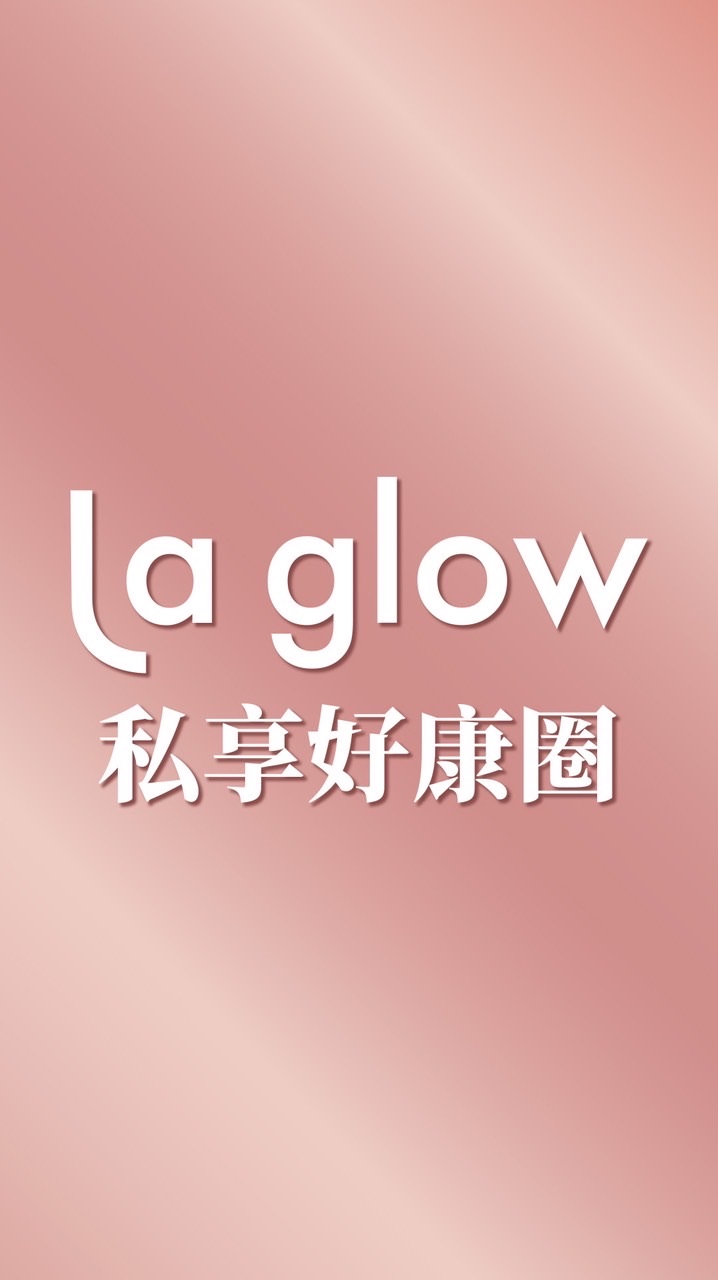 La glow 私享好康圈