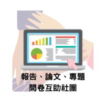 報告、論文、專題問卷互助社團