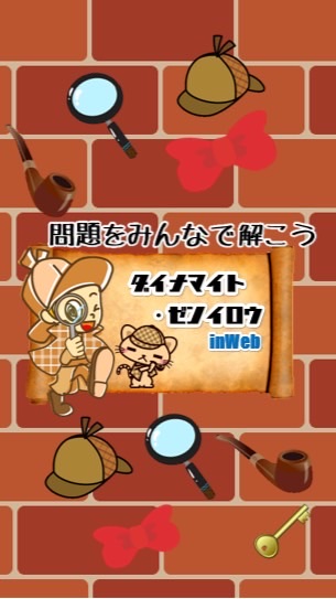 ダイナマイト・ゼンイロウinWeb