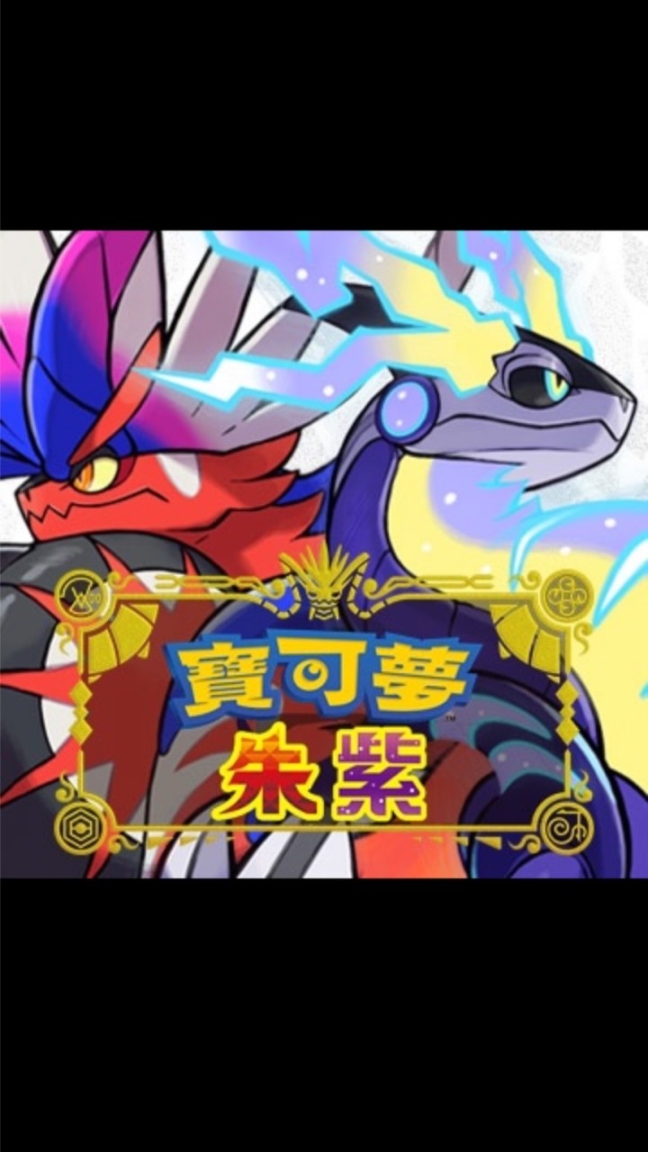 寶可夢朱&紫 玩家討論基地🤜🤛