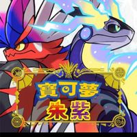寶可夢朱&紫 玩家討論基地🤜🤛