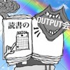 【大阪】読書のアウトプット会