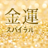 金運スパイラルチャレンジ