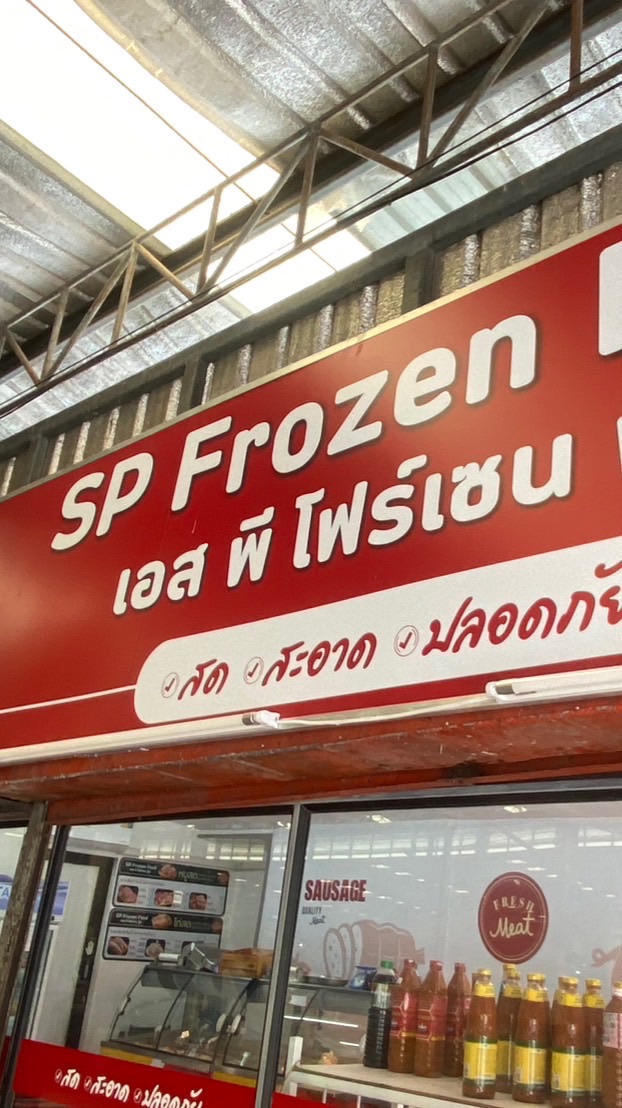 อาหารแช่แข็ง SP Frozen Food (เคหะร่มเกล้าจัดส่งฟรี)