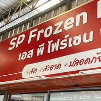 อาหารแช่แข็ง SP Frozen Food (เคหะร่มเกล้าจัดส่งฟรี)