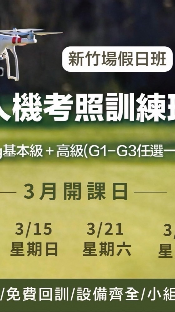 115.3.14無人機考照新竹假日班