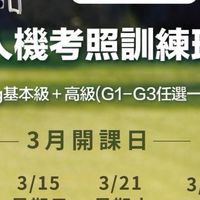 115.3.14無人機考照新竹假日班