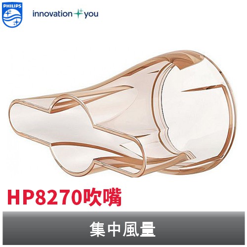 PHILIPS 吹風機專用吹嘴 飛利浦 專用機型：HP8270 ※非指定機型請勿下單購買 #PHILIPS #吹風機 #吹嘴 #飛利浦