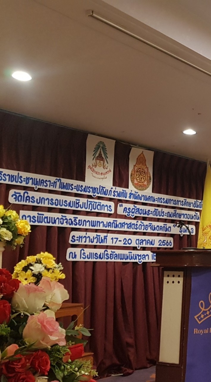 ภาคเหนือ โรงเรียนราชประชานุเคราะห์×จินตคณิต ดร.เมี่ยง
