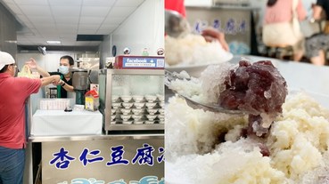 水星杏仁豆腐冰 原體育公園路口老字號冰店，美味傳承兒子！古早味剉冰