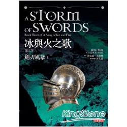 冰與火之歌第三部(劍刃風暴上冊)