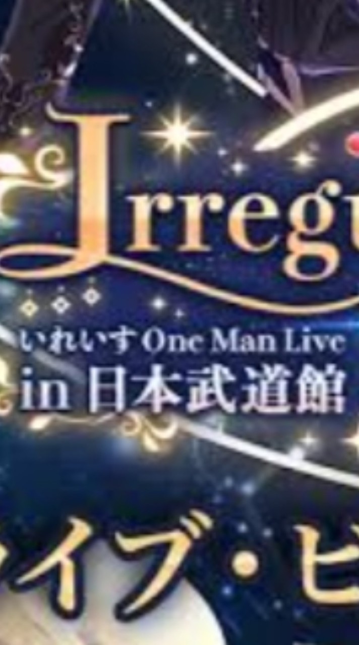 いれいすリバイバル上映京都参戦予定の方！