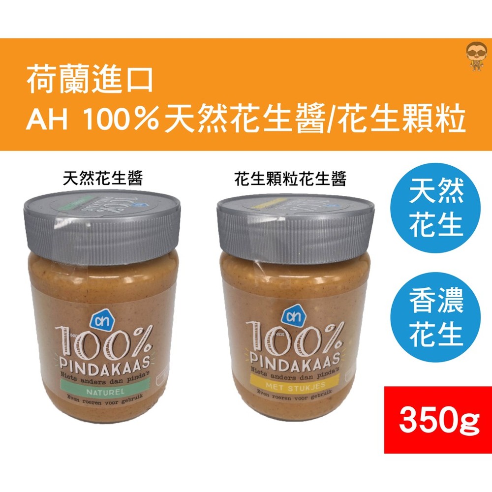 杏仁，腰果，榛子，澳洲堅果，山核桃，巴西堅果，開心果，核桃，堅果。 AH 100％天然花生醬 350克 100％花生醬僅由花生製成 富含纖維 100％天然花生醬 成分：花生。 過敏信息 杏仁，腰果，榛