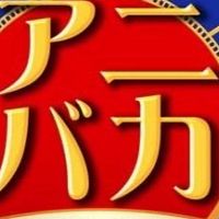 新宿カラオケオフ会★アニバカ★