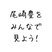 尾崎豊をみんなで見よう！