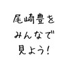 尾崎豊をみんなで見よう！