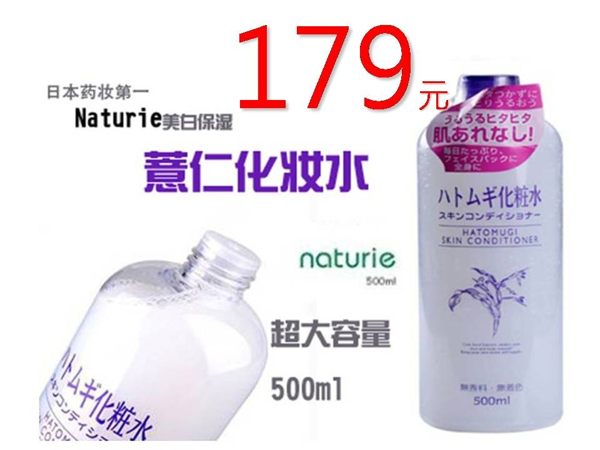 ☆貨比三家☆ naturie 日本薏仁化妝水 薏仁水 500ml 水潤 補水 保濕 皺紋 眼紋 妊娠紋 護膚 美白