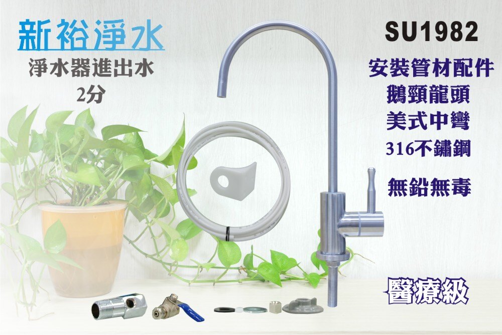 ◆開店慶衝評價◆【新裕生活館】管材配件+美式中彎316無鉛鵝頸龍頭 不鏽鋼水龍頭 醫療級 新淨安 淨水器 過濾器進出水(SU1982)