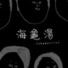 海龜湯