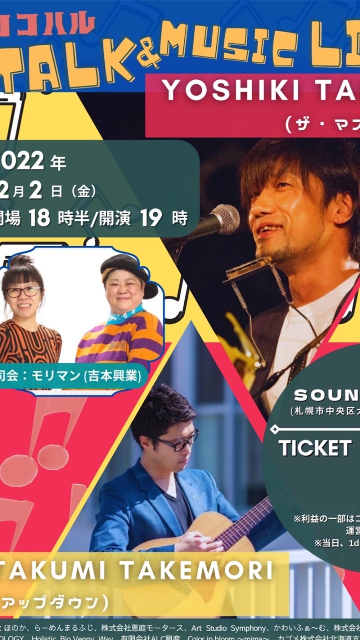 ココハルTALK&MUSICチャリティーLIVE