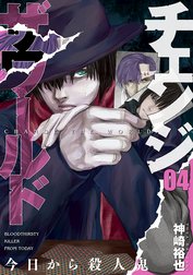 チェンジザワールド 今日から殺人鬼 チェンジザワールド 今日から殺人鬼 4巻 神崎裕也 Line マンガ