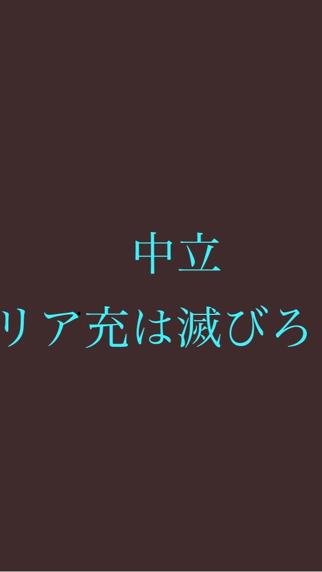 リア充撲滅委員会-中立-のオープンチャット