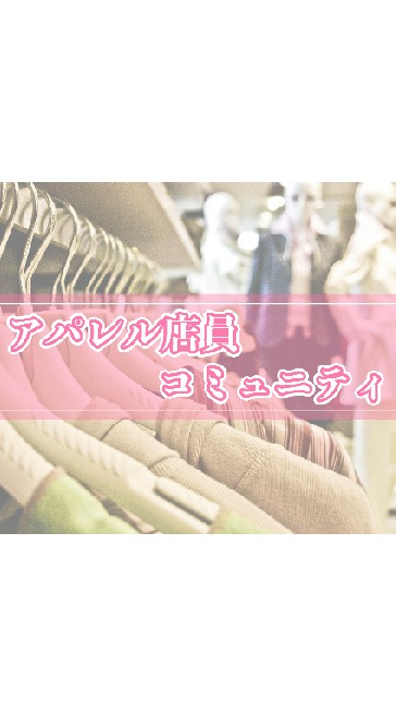 アパレル店員コミュニティのオープンチャット