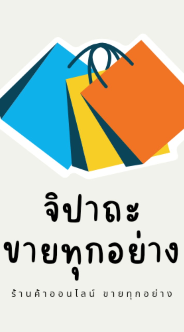 จิปาถะขายทุกอย่าง