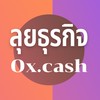 OXCASH WANTED ( สำหรับคนอยากรวยเท่านั้น