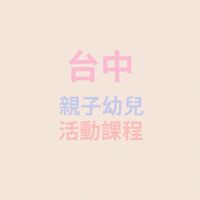 台中兒童安親/才藝/夏冬令營/課程/活動