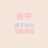 台中親子兒童共學/才藝/課程/活動