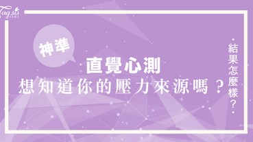 網友瘋傳的超準心測：你希望自己是哪一隻被困住的動物？趕快來測測看你的壓力來源！