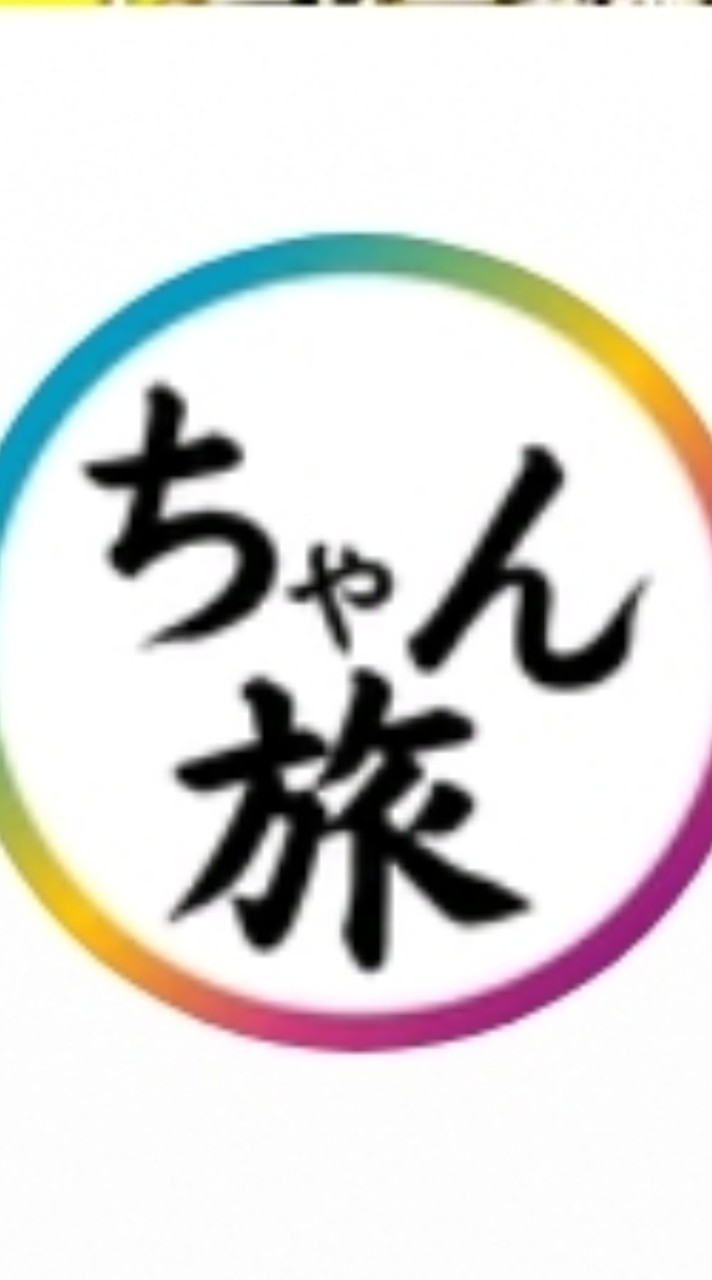 ちゃん旅