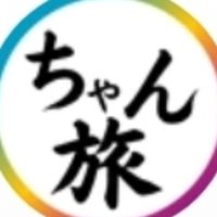 ちゃん旅