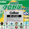プロ野球チップスカードコレクター集まれ！