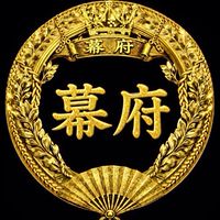 🪭かん幕府🪭