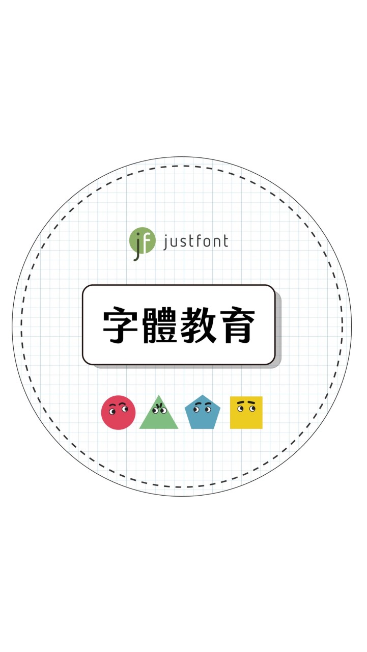 justfont 字體教育｜教師分享