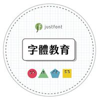 justfont 字體教育｜教師分享