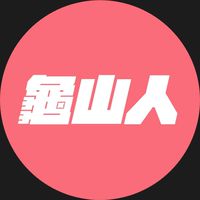 我是龜山人