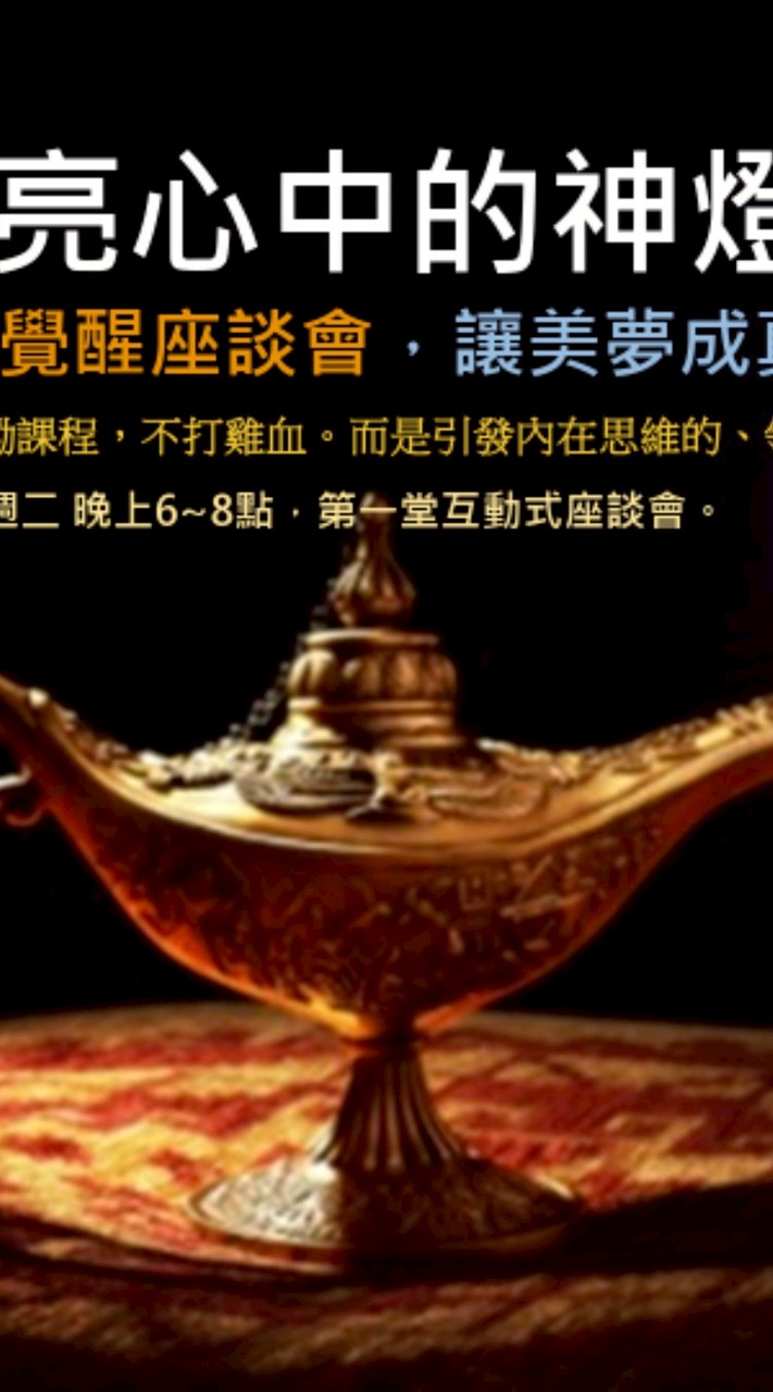 擦亮心中神燈