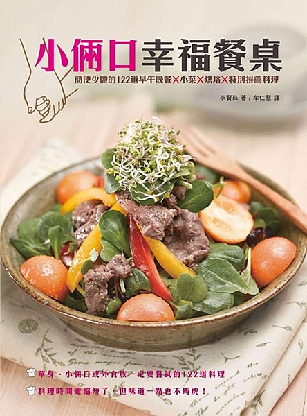 讓做的人和吃的人都感到開心且沒有負擔， 是一本專為小倆口打造的幸福料理書！ 一開...
