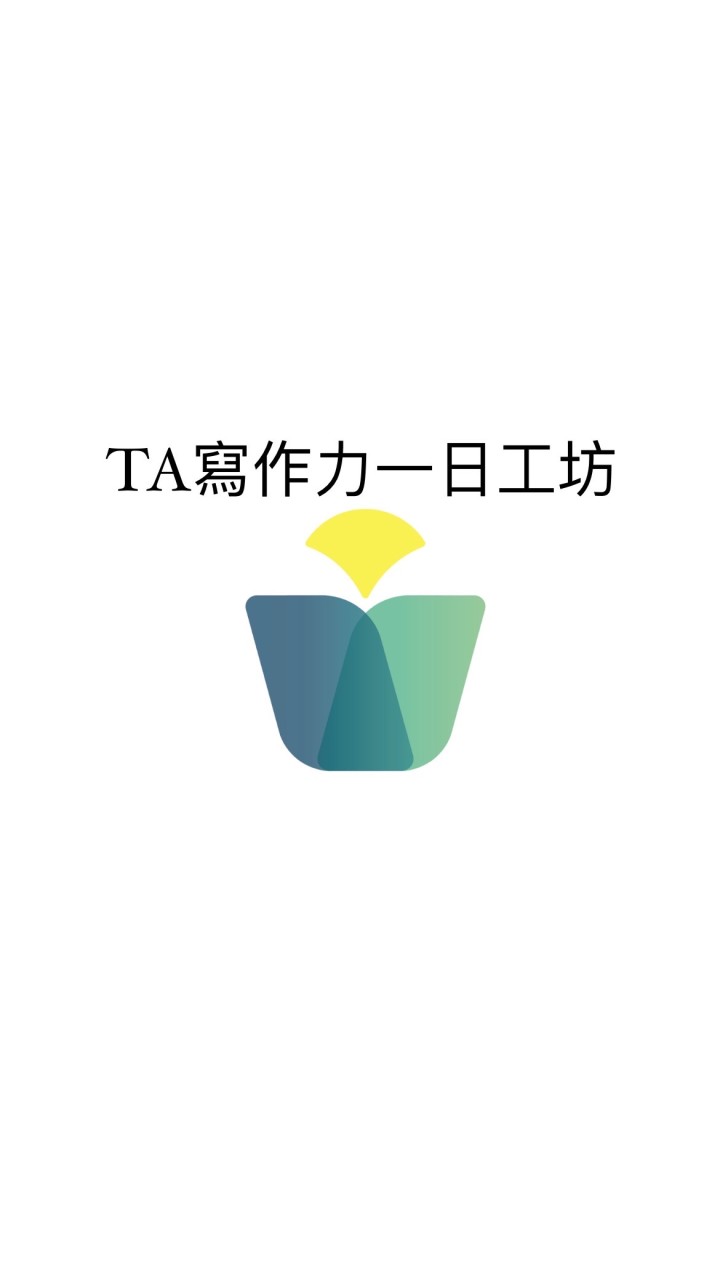 TA寫作力一日工坊