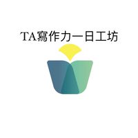 TA寫作力一日工坊