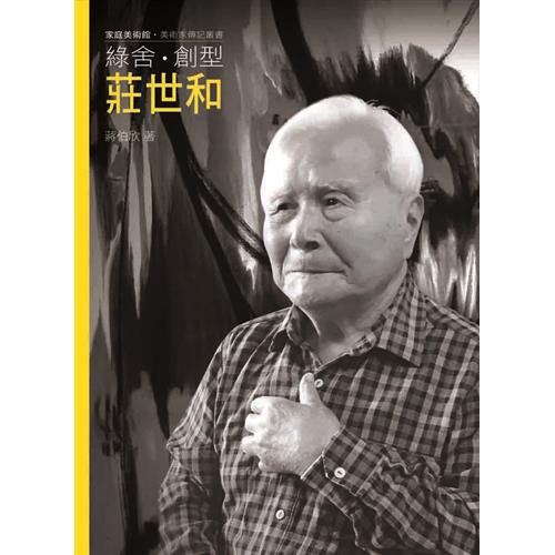 推動「自由中國美展」。1957年，在屏東推動最早的繪畫團體：綠舍美術研究會。1961年又在高雄舉辦「創型美術展覽會」。1960年代中後期，以其在日本所學的「純粹繪畫」理念，結合個人在戰爭期形成的珂拉琪