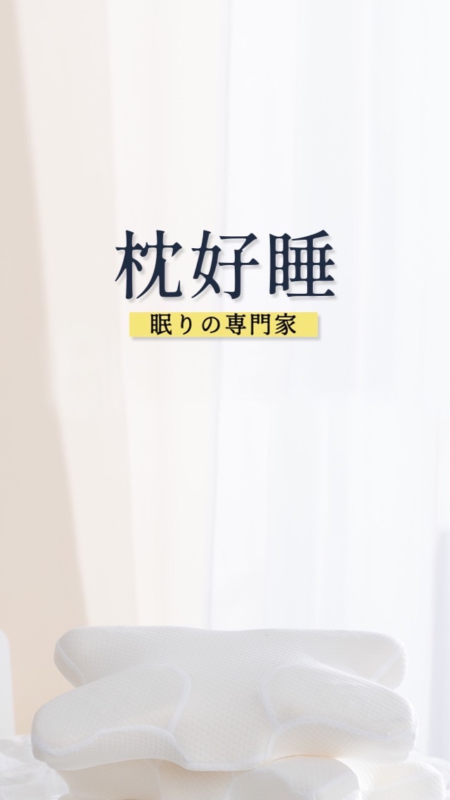 枕好睡-眠の專門家-「官方福利社群」