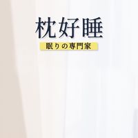 枕好睡-眠の專門家-「官方福利社群」