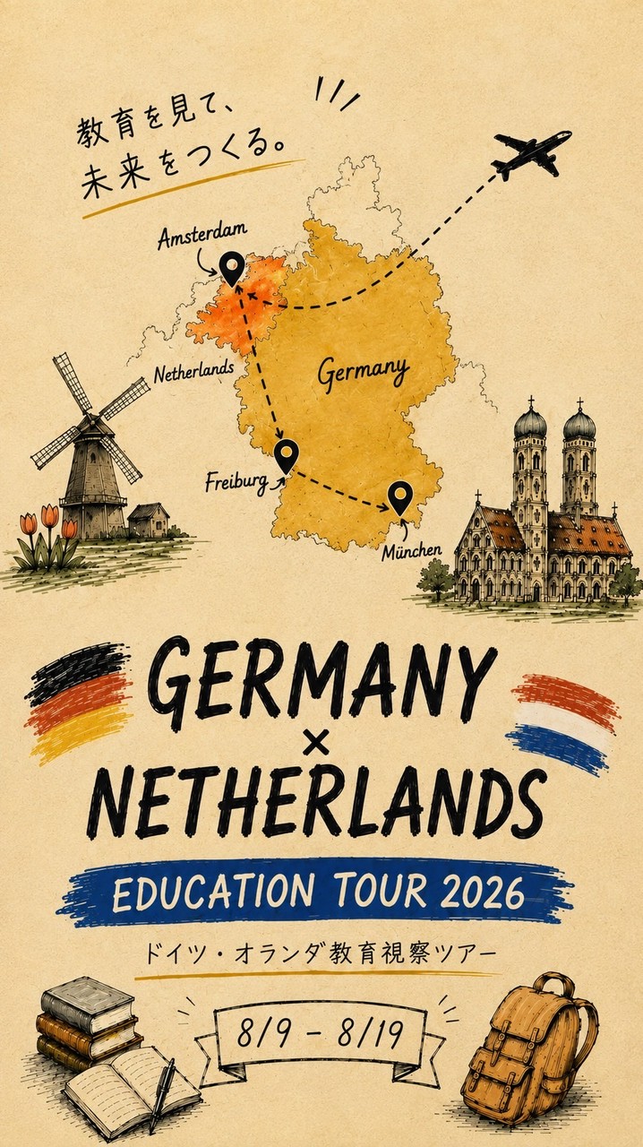 🇩🇪🇳🇱 教育視察2026