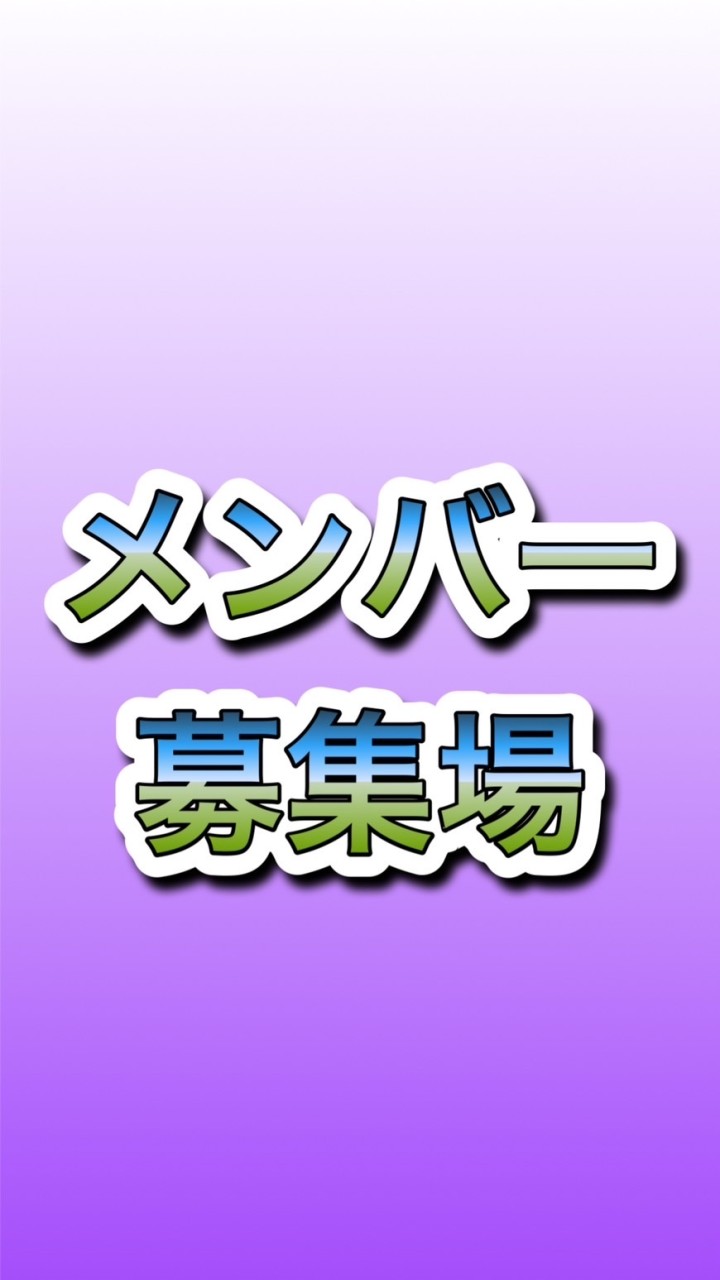 ゲームメンバー募集場のオープンチャット