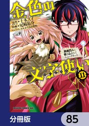 金色の文字使い　―勇者四人に巻き込まれたユニークチート―【分冊版】